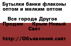 Бутылки,банки,флаконы,оптом и мелким оптом. - Все города Другое » Продам   . Крым,Новый Свет